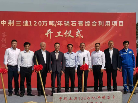 荆门市中荆资产经营有限公司 首个亿元级磷石膏综合利用项目开工